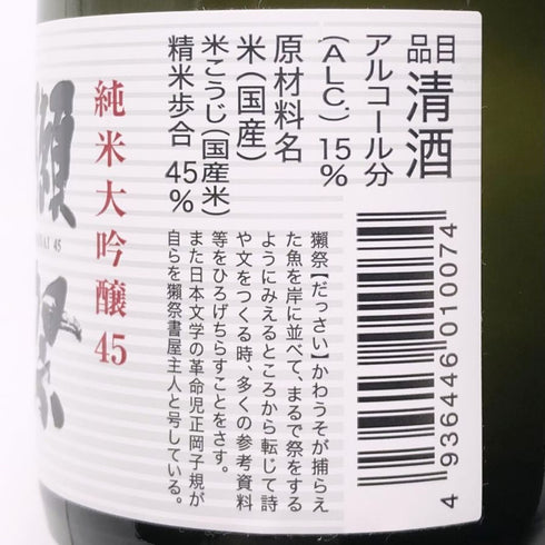 獺祭 純米大吟醸 45 180ml 15% 2025年3月 6本セット DASSAI 日本酒- 純米大吟醸酒【L4】