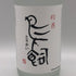 鳥飼酒造 鳥飼 吟香 720ml 25% 米焼酎【S0】