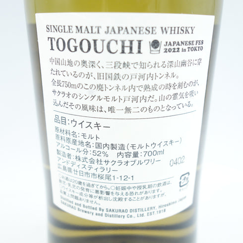 【東京都限定】戸河内 3年 ジャパニーズフェス 2019-2022 シングルモルト ジャパニーズ ウイスキー TOGOUCHI【SKU】