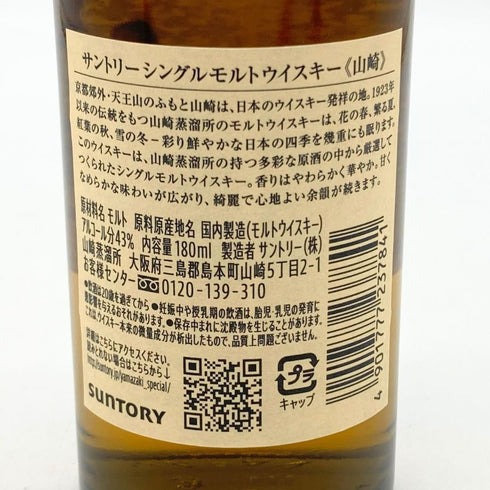 東京都限定◆サントリー 山崎 NV シングルモルト 180ml 43% SUNTORY YAMAZAKI 【U1】