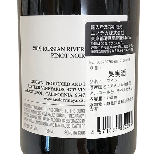 キスラー ヴィンヤーズ ロシアン リヴァーヴァレー ピノノワール 2019 750ml 13.9% Kistler VINEYARDS RUSSIAN RIVER Pinot Noir カリフォルニアワイン【I3】