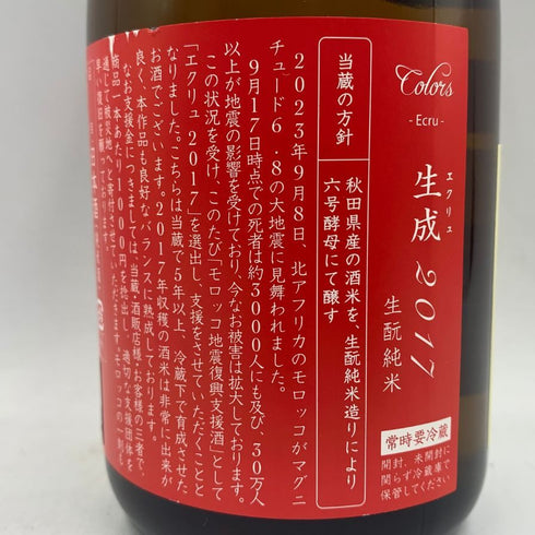 新政 エクリュ 2017 モロッコ地震復興支援酒品 720ml 15% 2023年9月出荷 日本酒- 純米酒【S】