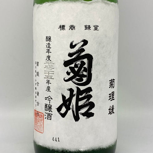 菊姫酒造 菊姫 菊理媛 1800ml 17% 2024年 日本酒 - 大吟醸酒【H4】