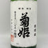 菊姫酒造 菊姫 菊理媛 1800ml 17% 2024年 日本酒 - 大吟醸酒【H4】
