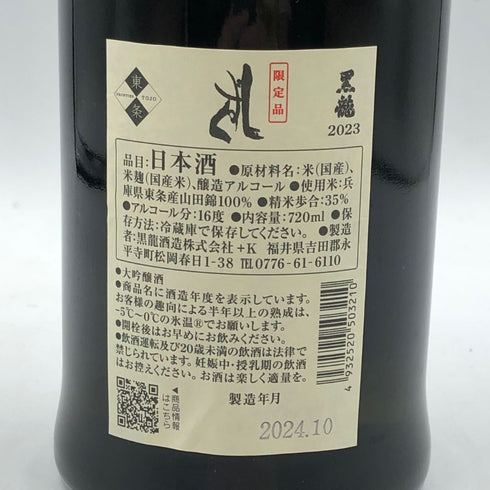 黒龍酒造 黒龍 しずく 720ml 16% 2024年10月 日本酒 - 大吟醸酒【C4】