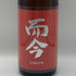 木屋正酒造 而今 純米吟醸 雄町 生 1800ml 15.5% 2026年3月 JIKON 日本酒 - 純米吟醸酒【A2】