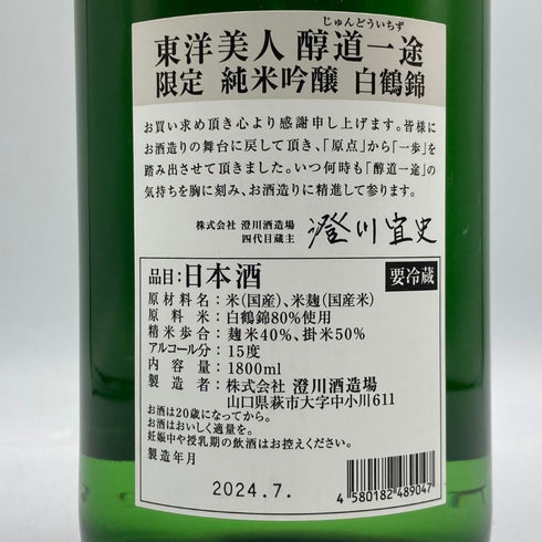 東洋美人 醇道一途 限定 純米吟醸 白鶴錦 1800ml 2024年7月 日本酒 - 純米吟醸酒【E3】