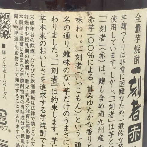 宝酒造 一刻者 赤 1800ml 25% 芋焼酎【A1】