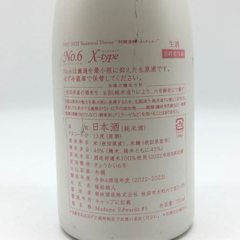 新政 No.6 X-type 720ml 2023年3月 日本酒- 純米酒【V4】