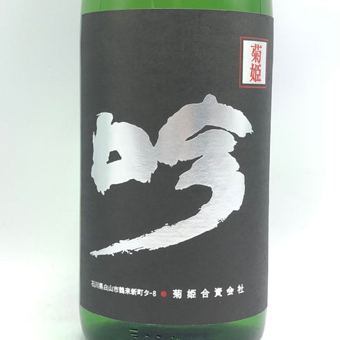 菊姫酒造 菊姫 黒吟 1800ml 17% 2024年 日本酒 - 大吟醸酒【I2】