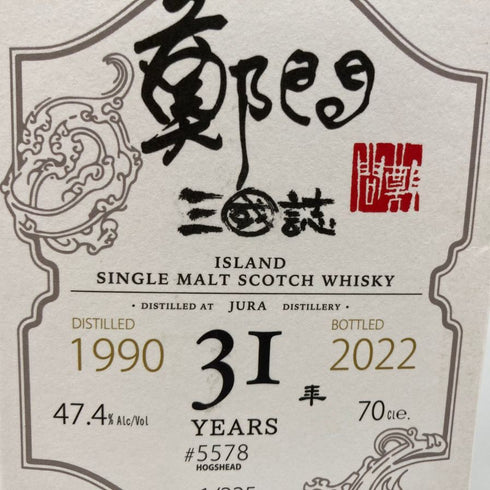 ジュラ 31年 1990-2022 鄭問 三国志 袁紹 700ml 47.4% JURA スコッチウイスキー【L4】