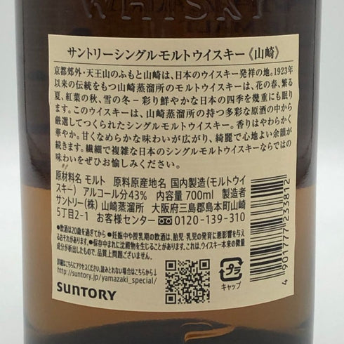 東京都限定◆サントリー 山崎 シングルモルト NV 700ml 43% SUNTORY YAMAZAKI 【I4】