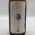 新政 紫八咫 2013 再仕込貴醸酒 むらさきやた 24BY 720ml 16% 2013年7月製造 【D3】