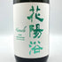 花陽浴 純米大吟醸 越後五百石 無濾過生原酒 1800ml 16% 2024年11月 日本酒- 純米大吟醸酒【L4】