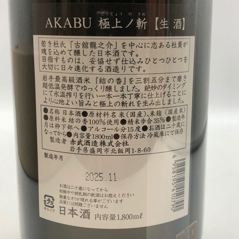 赤武 極上ノ斬 純米大吟醸 2025年11月 1800ml 15% AKABU 日本酒- 純米大吟醸酒【F3】