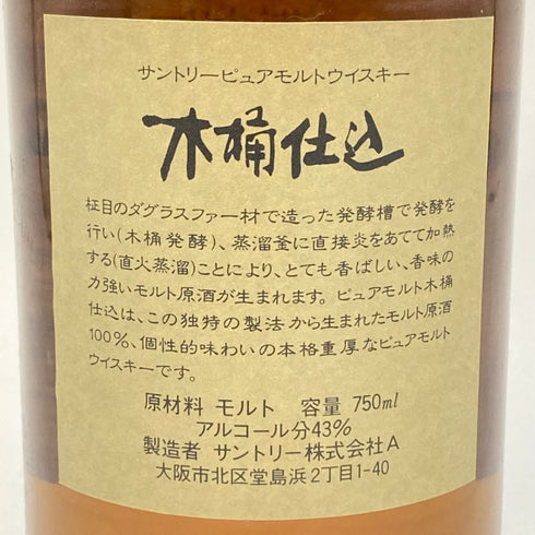東京都限定◆サントリー 木桶仕込み ピュアモルト 1981 750ml 43% SUNTORY 【T1】
