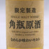 東京都限定◆サントリー 角瓶原酒 ミニボトル シングルモルト 50ml 55% SUNTORY 【B4】