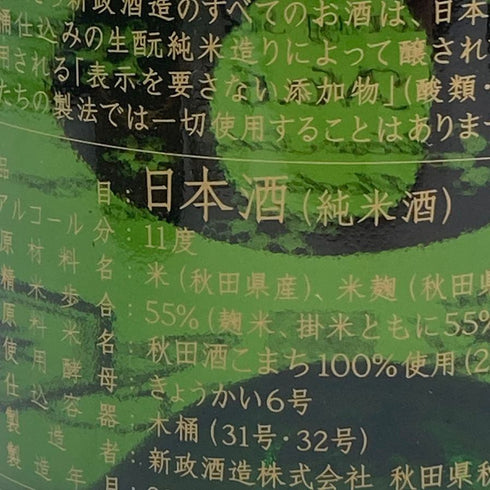 新政 No.6 クリスマスタイプ 2024 2024年12月出荷 750m 11% ARAMASA 日本酒 - 純米吟醸酒【Ⅰ1】