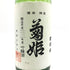 菊姫 菊理媛 1800ml 2023年4月 【B4】