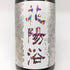 花陽浴 ザ マッチ 純米吟醸 無濾過生原酒 1800ml 16% HANABI 日本酒 - 純米吟醸酒【F2】