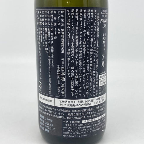 新政 雨蛙 アマガエル スパークリング 2024年6月出荷 720ml 8% ARAMASA 日本酒- 純米酒【AFA15】