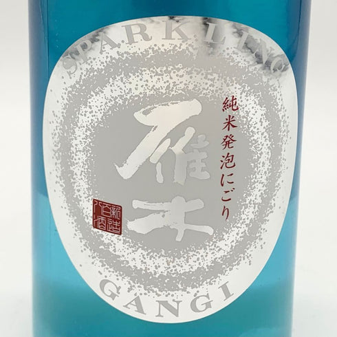 雁木 純米発泡にごり 2024.12 1800ml 14% GANGI 日本酒 - 吟醸酒【AFA15】