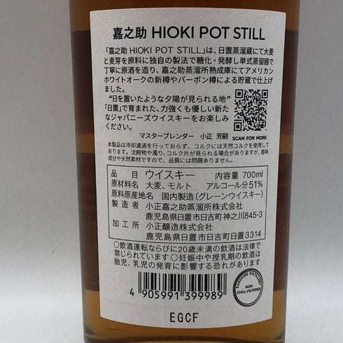 東京都限定◆嘉之助 ヒオキ ポットスティル 嘉之助蒸溜所×日置蒸溜蔵 51% 700ml KANOSUKE HIOKI 【G2】