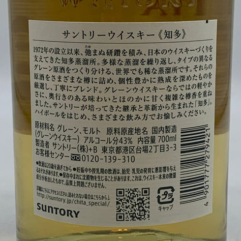 東京都限定◆サントリー 知多 シングルグレーン 700ml 43% SUNTORY CHITA 【D2】