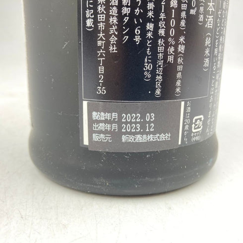 新政酒造 新政 佐藤卯兵衛 720ml 15% 2023年12月出荷 ARAMASA 【H2】