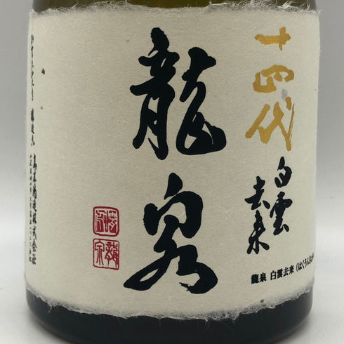高木酒造 十四代 龍泉 白雲去来 純米大吟醸 2025年 720ml 15% JUYONDAI 日本酒- 純米大吟醸酒【R0】