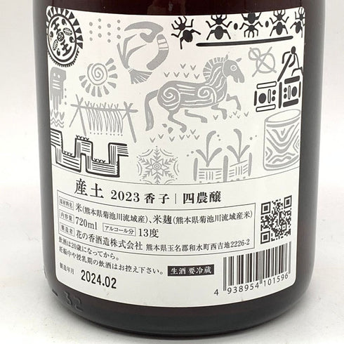 産土 2023 香子 四農醸 生酒 720ml 13% 2024年2月 【N4】
