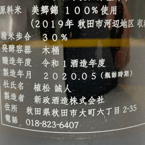 新政 見えざるピンクのユニコーン 2019 2020年5月出荷 760ml 14% 【R1】