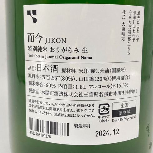 木屋正酒造 而今 特別純米 生 1800ml 15.5% 2024年12月 JIKON 日本酒 - 特別純米酒【G】