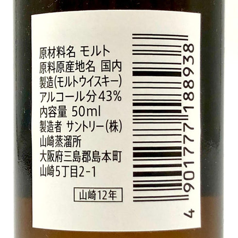 東京都限定◆サントリー 山崎 12年 50ml 43% SUNTORY 【M4】