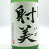射美 特別純米酒 槽場無濾過生原酒 720ml 16% 2026年1月 日本酒 - 特別純米酒【W0】