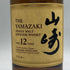 東京都限定◆サントリー 山崎 12年 シングルモルト 700ml 43% SUNTORY YAMAZAKI SINGLE MALT ホログラムシール付 【X1】