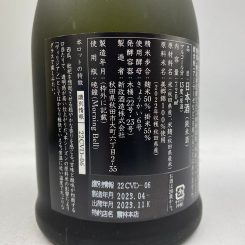 新政 天鷲絨 ヴィリジアン 美郷錦 2022 720ml 13% 2023年11月出荷 【B1】