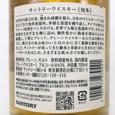 東京都限定◆サントリー 知多 シングルグレーン 700ml 43% SUNTORY CHITA 【A2】