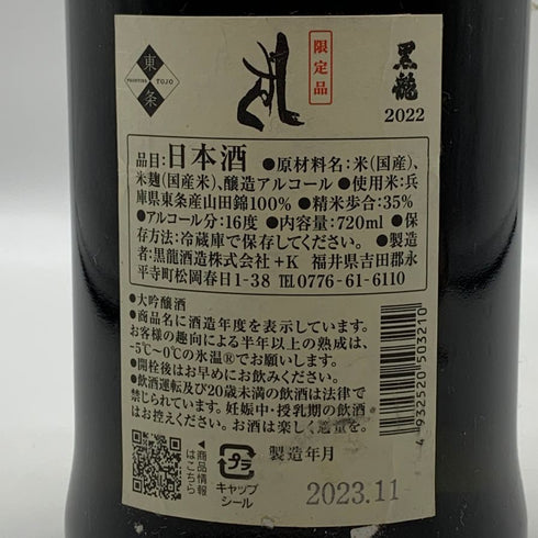 黒龍 しずく 大吟醸 720ml 2023年11月 日本酒 - 大吟醸酒【F3】