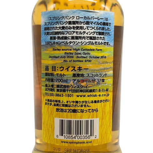 スプリングバンク ローカルバーレイ 9年 2018 700ml 57.7% SPRINGBANK LOCAL BARLEY スコッチウイスキー【I4】