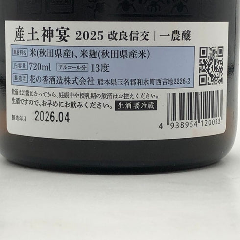花の香酒造 産土 改良信交 神宴 一農醸 2026年4月製造 720ml 13% 日本酒- 純米酒【C3】