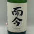 而今 特別純米 生 2025 1800ml 15.5% 2026年3月 JIKON 日本酒- 純米酒【A2】