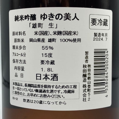 ゆきの美人 雄町 生 純米吟醸 1800ml 2024年7月 日本酒 - 純米吟醸酒【P2】