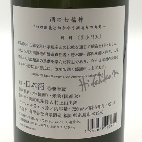 白糸酒造 酒の七福神 毘沙門天 720ml 14% 2025年10月 日本酒- 純米酒【D3】