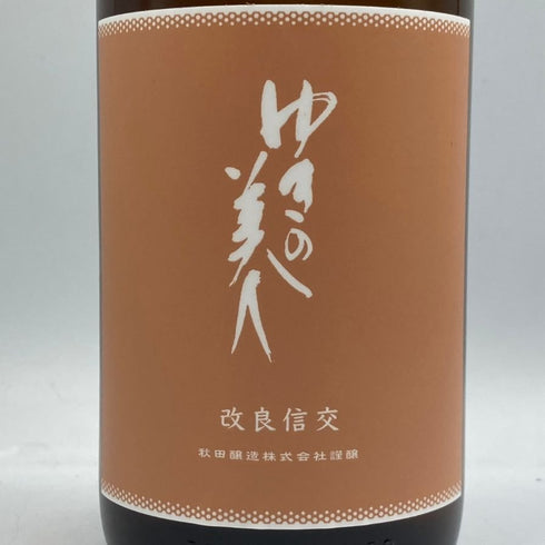 ゆきの美人 改良信交 純米吟醸 1800ml 2024年8月 日本酒 - 純米吟醸酒【G3】