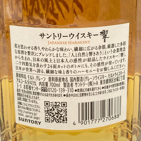 東京都限定◆サントリー 響 ジャパニーズハーモニー 700ml 43% SUNTORY HIBIKI JAPANESE HARMONY 【N1】
