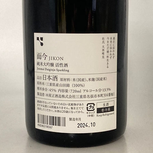 而今 純米大吟醸 活性酒 2022 2024年10月 13.5% 720ml JIKON 日本酒- 純米大吟醸酒【G2】
