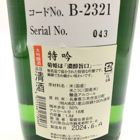 菊姫酒造 菊姫 特吟 1800ml 18% 2024年6月 【B4】