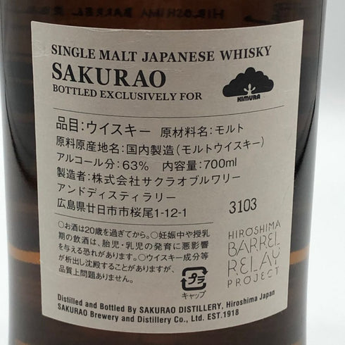 東京都限定◆桜尾 シングルカスク 3年 2020-2023 スタウトカスクフィニッシュ 広島バレルリレー #1 63% 700ml SAKURAO 【F3】