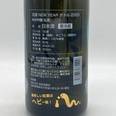 田酒 ニューイヤーボトル 2025 純米吟醸 生酒 2024年12月 720ml 16% 日本酒 - 純米吟醸酒【E4】
